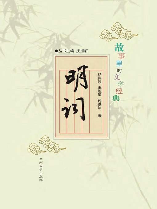 Title details for 故事里的文学经典——明词 (Poetry of Ming Dynasty) by Yang Xubo - Available